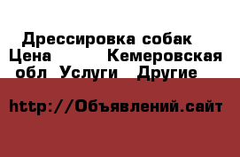 Дрессировка собак. › Цена ­ 250 - Кемеровская обл. Услуги » Другие   